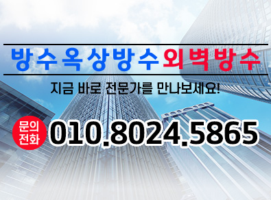 대전방수옥상방수외벽방수